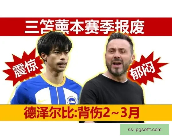 三笘薰因背伤赛季提前告终球迷和球队关注康复情况