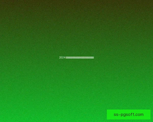 2024 欧洲杯最佳球员罗德里荣获年度最佳称号再创辉煌