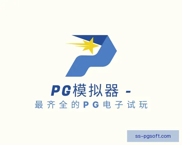 了解PG模拟器